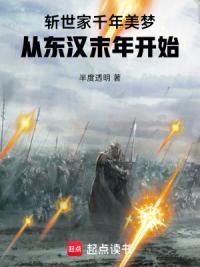 斩世家千年美梦，从东汉末年开始