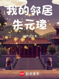 我的邻居朱元璋