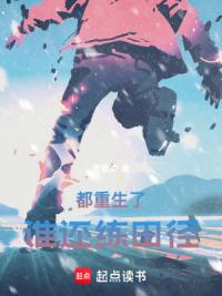 都重生了谁还练田径