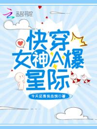 快穿女神A爆星际