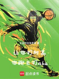 让你打耐高，你跑去打nba