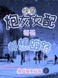 快穿：炮灰女配每天都想跑路