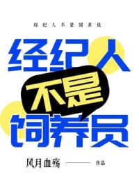 经纪人不是饲养员