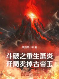 斗破之重生萧炎，开局卖掉古帝玉