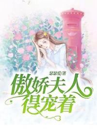 傲娇夫人，得宠着