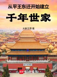 从平王东迁开始建立千年世家
