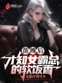 落魄后，才知女霸总的软饭香