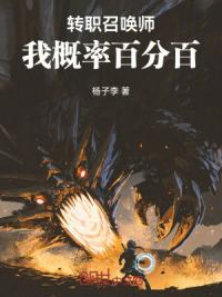 转职召唤师，我概率百分百