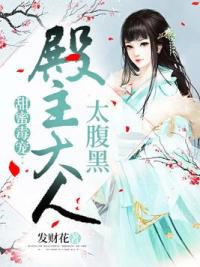 甜蜜毒宠：殿主大人太腹黑