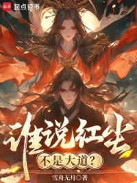 谁说红尘不是大道？