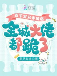 真千金马甲被爆，全城大佬都跪了