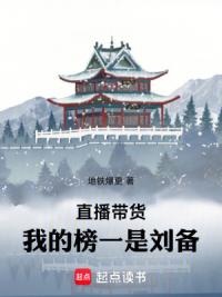 直播带货：我的榜一是刘备