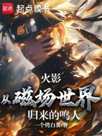 火影：从磁场世界归来的鸣人