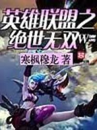 英雄联盟之绝世无双